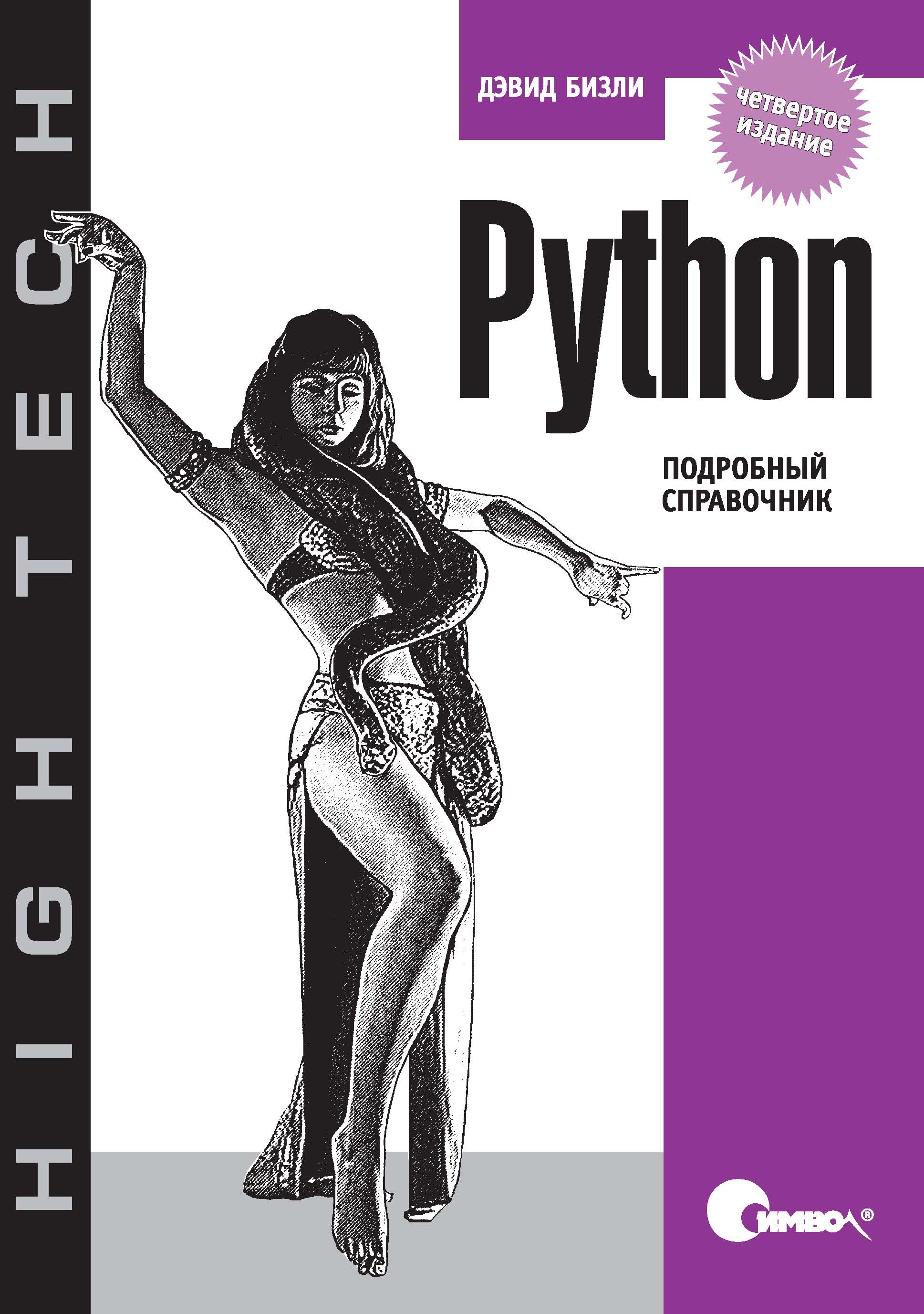 Python купить книгу. Дэвид Бизли Python. Python книга. Справочник по питону. Справочник по Python.
